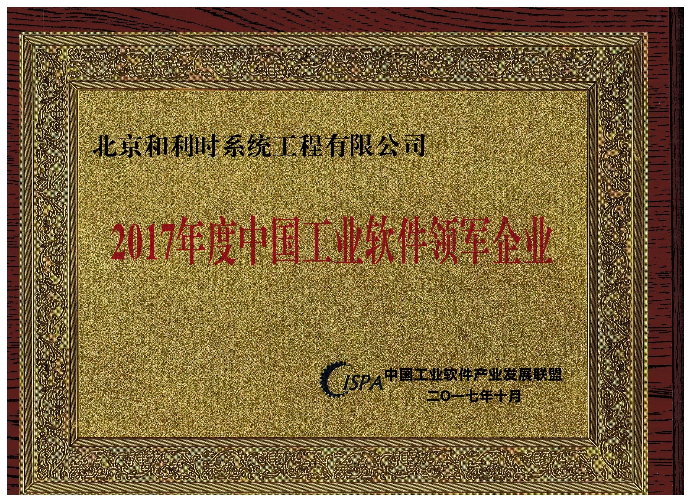 俄罗斯·专享会官方网站喜获中国工业软件同盟宣告的“领军企业”和“优良产品”殊荣1.jpg