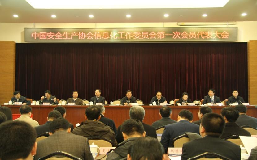 中国安全出产协会信息化工作委员会成立大会在京召开1.jpg