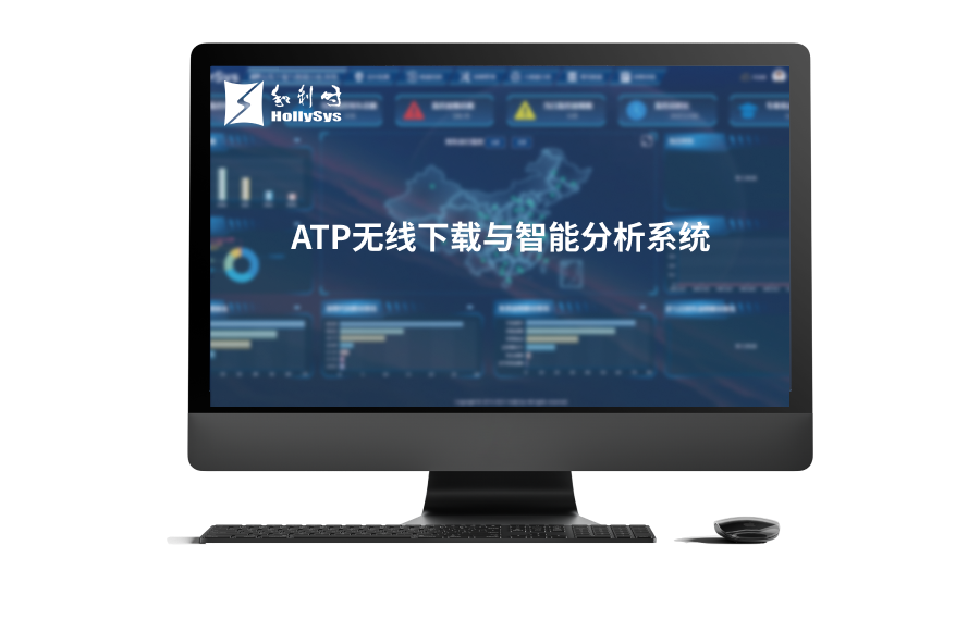 ATP无线下载与智能分析系统.png